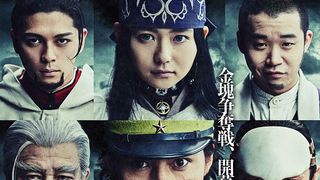 実写ドラマ「ゴールデンカムイ」ポスタービジュアル公開!続投組&新キャストが大集結