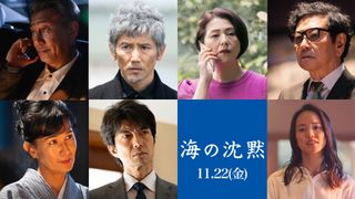 本木雅弘主演、倉本聰構想60年の渾身作『海の沈黙』が11月公開！小泉今日子ら豪華キャスト集結