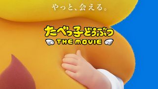 発売から46年「たべっ子どうぶつ」初の映像化＆アニメ映画化決定！