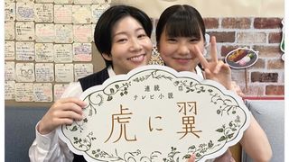 「虎に翼」よね役・土居志央梨と優未役・毎田暖乃「おちょやん」以来の共演で歓喜の2ショット！
