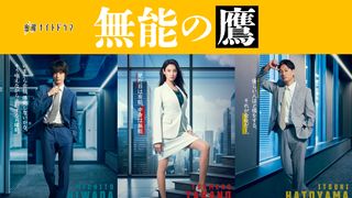 菜々緒主演「無能の鷹」塩野瑛久がひよわな相棒役！井浦新、工藤阿須加、さとうほなみ、高橋克実出演