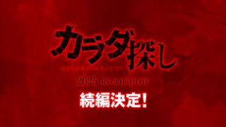 実写版『カラダ探し』続編、2025年公開決定！前作からスケールアップ「ついに来た」