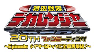 「デカレンジャー」20周年ファンミーティング開催決定！キャスト6人がGロッソに集結