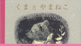 月9「海のはじまり」で話題の絵本「くまとやまねこ」重版決定