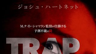 ライブ会場に仕掛けられた前代未聞の罠…M・ナイト・シャマラン集大成『トラップ』10.25公開決定