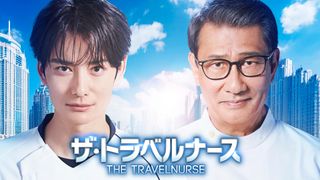 岡田将生×中井貴一「ザ・トラベルナース」2年ぶり続編放送決定!10月から