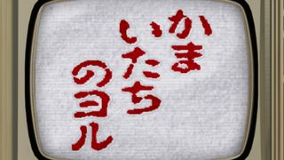 「SPY×FAMILY」が「かまいたちの夜」とコラボ!ベースは第94話、サウンドノベル風に惨劇体感