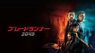 カルト的人気SF映画の続編『ブレードランナー 2049』放送