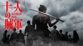 第37回東京国際映画祭、オープニングは山田孝之×仲野太賀『十一人の賊軍』　クロージングは『マルチェロ・ミオ』