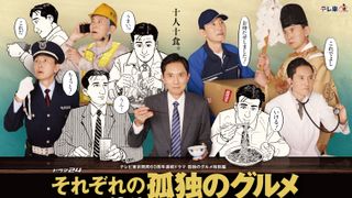 「孤独のグルメ」特別編、ゲスト主人公の“心の声”が響くティザー映像が初公開！