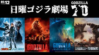 日米のゴジラ映画が4週連続無料放送！『ゴジラ×メカゴジラ』『ゴジラ　キング・オブ・モンスターズ』など