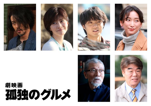 『劇映画　孤独のグルメ』内田有紀、磯村勇斗、杏、オダギリジョーら出演　監督・松重豊がラブコール