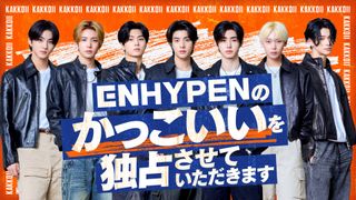 ENHYPENの冠番組、日テレで10月12日スタート　日本で初のレギュラー番組放送