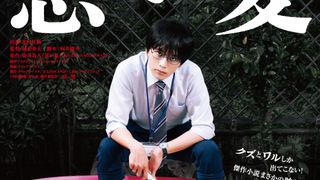 北村匠海が闇落ち…！“クズとワルしか出てこない”話題作「悪い夏」が実写映画化