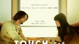 Koki,出演、アイスランド映画『TOUCH』予告編公開　本木雅弘のコメントも