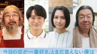 萩原利久×河合優実『今日の空が一番好き、とまだ言えない僕は』古田新太・松本穂香ら追加キャスト4名が発表！