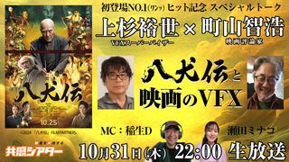 『八犬伝』VFX特番、10月31日に生配信決定！元ILM 上杉裕世＆町山智浩が語り尽くす