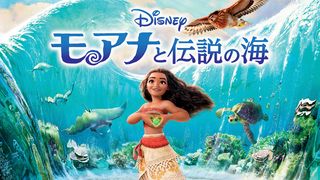 『モアナと伝説の海』金ローで放送決定！続編公開記念