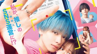 宮世琉弥が青髪男子に！『顔だけじゃ好きになりません』実写化で映画単独初主演