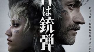 カルト集団に娘を誘拐された男の復讐劇「このミス」1位ベストセラー映画化『神は銃弾』公開決定