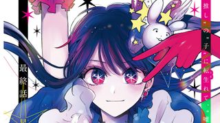 【推しの子】完結、約4年半の連載に幕 最終16巻に描き下ろしエピソード収録