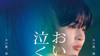 なにわ男子・長尾謙杜、初主演映画『おいしくて泣くとき』2025年4月公開！共演に當真あみ