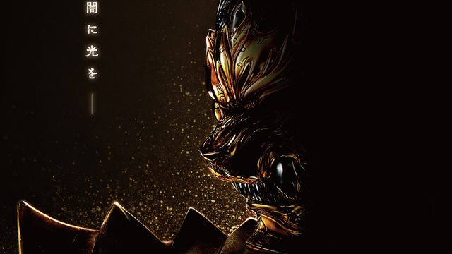 「牙狼＜GARO＞」完全新作映画が今秋公開　20周年記念プロジェクト始動
