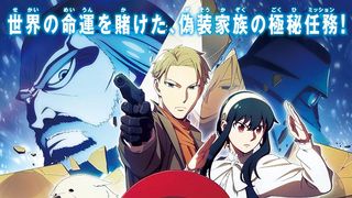 劇場版『SPY×FAMILY』12月22日より見放題配信決定!