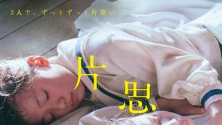 広瀬すず×杉咲花×清原果耶主演『片思い世界』ビジュアル公開