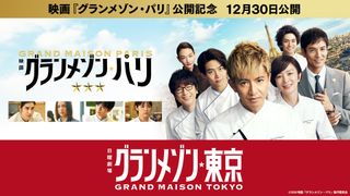 木村拓哉「ビューティフルライフ」など37作品無料配信！『グランメゾン・パリ』公開記念で