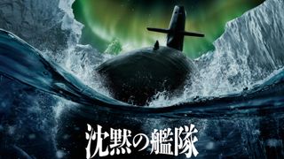 実写版『沈黙の艦隊』続編映画、来年9月公開決定　やまとの戦いは北極海へ