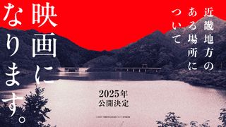 「近畿地方のある場所について」映画化決定　監督は『ノロイ』『コワすぎ！』白石晃士