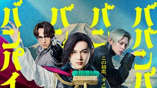 imaseが「いい湯だな」をアレンジカバー！吉沢亮主演『バババ』主題歌に決定＆予告編公開