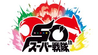 スーパー戦隊50周年イヤー始動!白倉伸一郎「50年目にしてナンバーワンの戦隊を宣言する」記念ロゴ&PVに謎のレッド登場