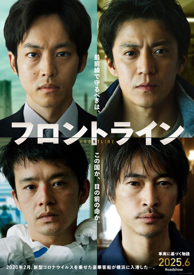 小栗旬x松坂桃李x池松壮亮x窪塚洋介『フロントライン』公開決定　豪華客船で新型コロナ集団感染、事実に基づき映画化
