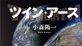 ウルトラ怪獣と人間が共生する新世界…円谷プロx小森陽一によるSFファンタジー小説「ツイン・アース」発売決定