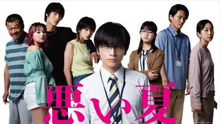 河合優実＆窪田正孝ら！クズ＆ワルだらけ『悪い夏』キャスト7名一挙発表