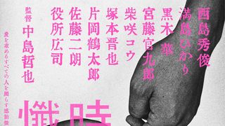 西島秀俊×満島ひかり、中島哲也監督7年ぶりの新作で初共演！『時には懺悔を』6月公開