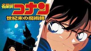 元日から！劇場版『名探偵コナン』シリーズ3夜連続放送