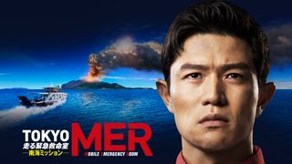 劇場版『TOKYO MER』続編、特報映像が初公開　賀来賢人・菜々緒・鶴見辰吾・石田ゆり子の続投決定