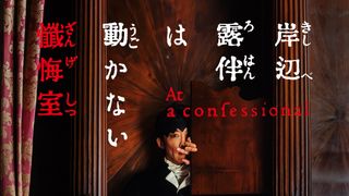 高橋一生＆飯豊まりえ共演『岸辺露伴は動かない　懺悔室』、5月23日公開！邦画初のオールヴェネツィアロケ