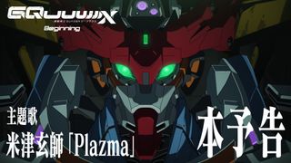 米津玄師、新曲「Plazma」ガンダム主題歌に決定『GQuuuuuuX』先行劇場版本予告が公開