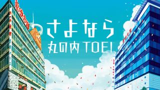 東映最後の直営館「丸の内TOEI」7月27日閉館決定　約65年の歴史に幕　北大路欣也、吉永小百合、舘ひろしが惜別コメント【全文】