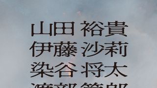 衝撃作「爆弾」山田裕貴主演で映画化決定！謎の中年男スズキタゴサクがキーマン