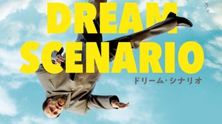 ニコラス・ケイジ主演『ドリーム・シナリオ』2.21より見放題独占配信決定