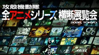 「攻殻機動隊」初の全アニメシリーズ横断展覧会の開催決定