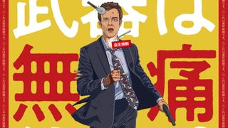 主人公は痛みを感じない男！異色のアクション映画『Mr.ノボカイン』6.20公開決定