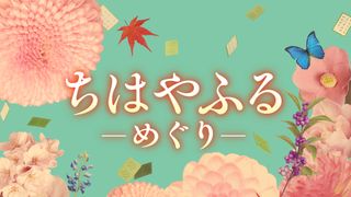 映画『ちはやふる』10年後の世界を描く連続ドラマ「ちはやふる－めぐり－」7月放送開始