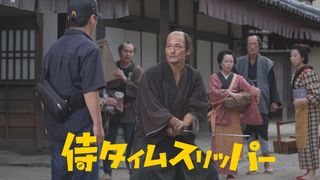 早くも『侍タイムスリッパー』見放題最速配信決定!