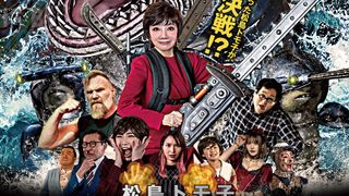 松島トモ子が最狂サメと激闘！映画『松島トモ子　サメ遊戯』予告編が公開